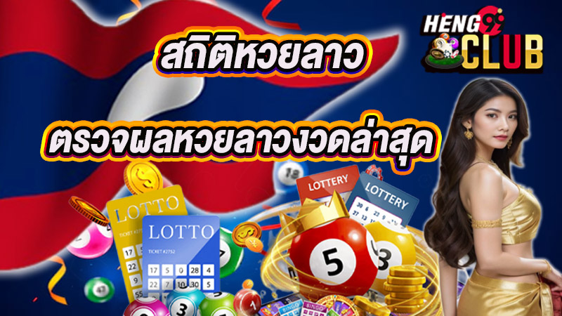 หวยลาว 6 ตัว วันนี้ - "Lao lottery 6 numbers today"