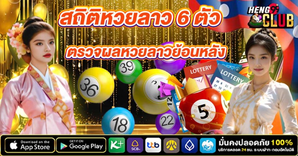 สถิติหวยลาว 6 ตัว -"Lao lottery statistics, 6 numbers"