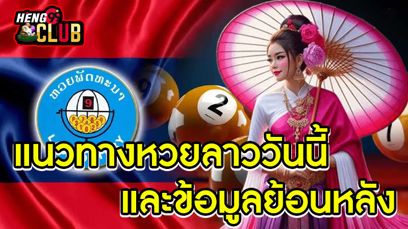 สถิติหวยลาวพัฒนา-"Lao Development Lottery statistics"