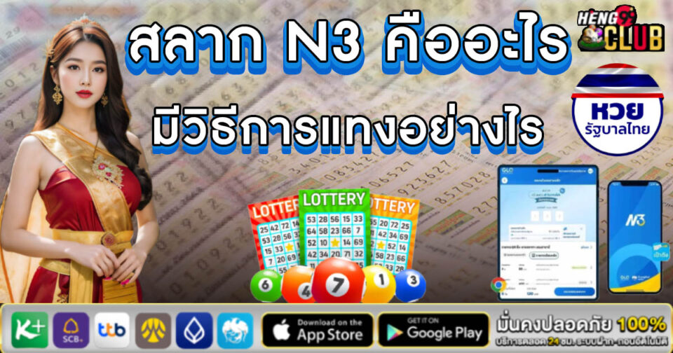 สลาก N3 -"N3 lottery"