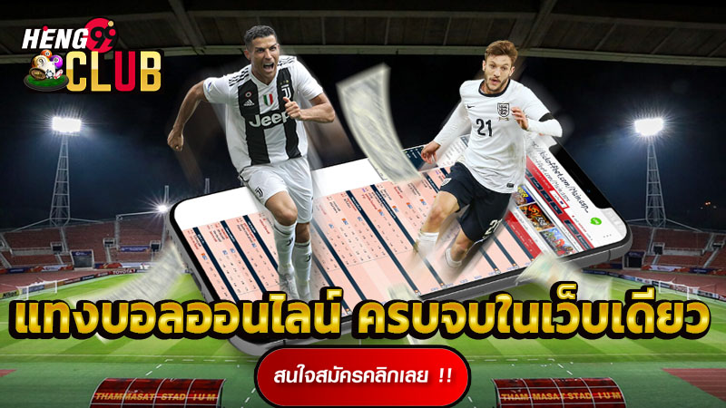 แทงบอลออนไลน์ 2024-"Online football betting 2024"