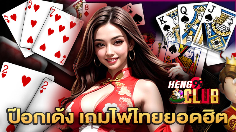 ป๊อกเด้งไพ่เรียง - "Pokdeng cards sorted"