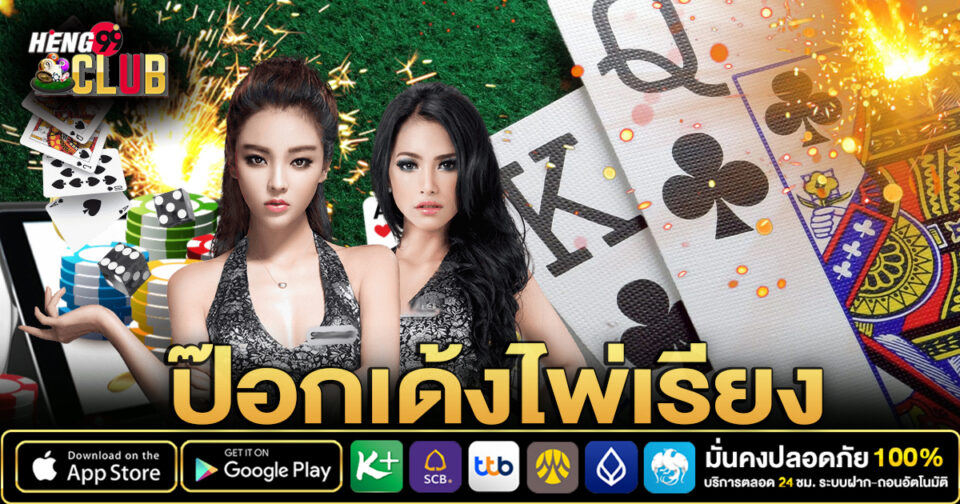 ป๊อกเด้งไพ่เรียง - "Pokdeng cards sorted"