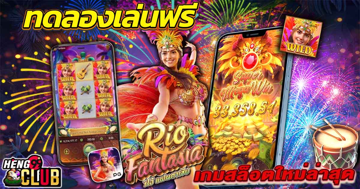 สล็อต Rio Fantasia -"Rio Fantasia slots"