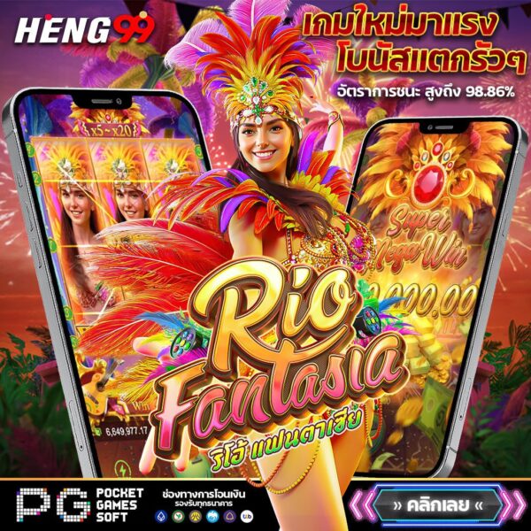 Rio Fantasia เกมสล็อตใหม่ล่าสุด-"Rio Fantasia, the newest slot game"