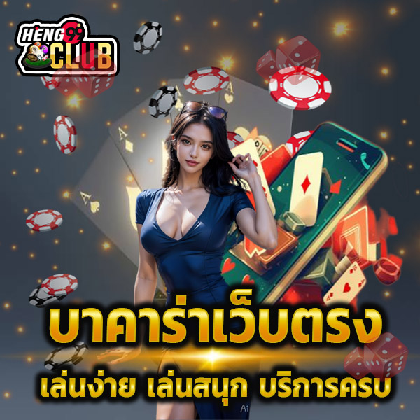 สูตรบาคาร่า แม่นยํา ที่สุด - "The most accurate baccarat formula"