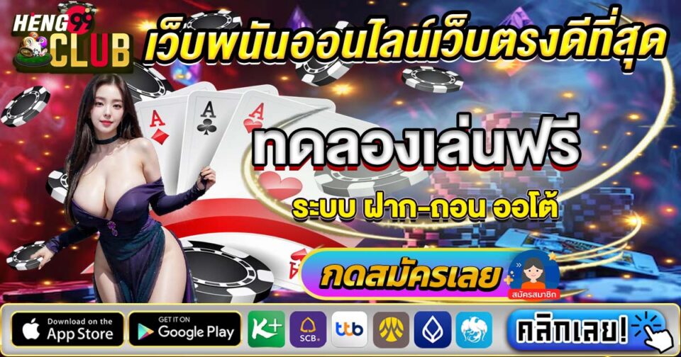 เว็บพนันออนไลน์เว็บตรงดีที่สุด-"The best direct online gambling website"