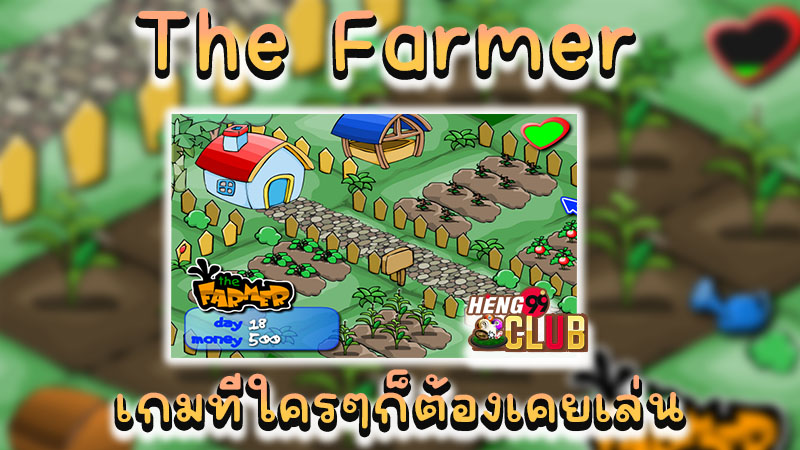 เกมปลูกผัก the farmer - "Farmer vegetable growing game"