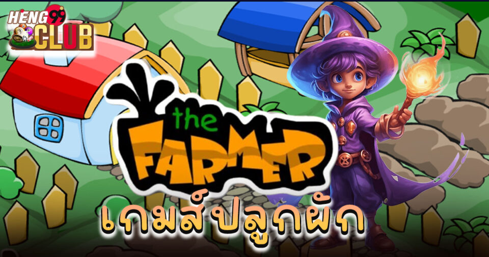 เกมปลูกผัก the farmer - "Farmer vegetable growing game"