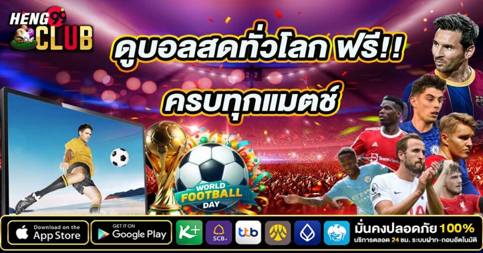 ดูบอลสดทั่วโลก -"Watch live football around the world"