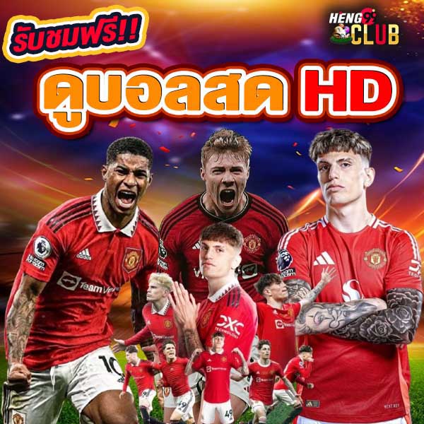 ดูบอลสด hd-"Watch live football hd"