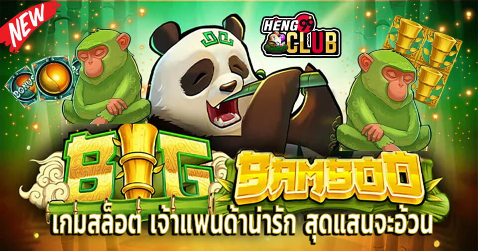 เกมสล็อต bigbamboo - "slots"