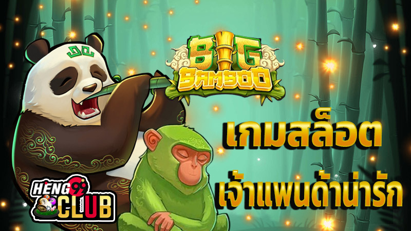 เกมสล็อต bigbamboo - "bigbamboo. slot game"