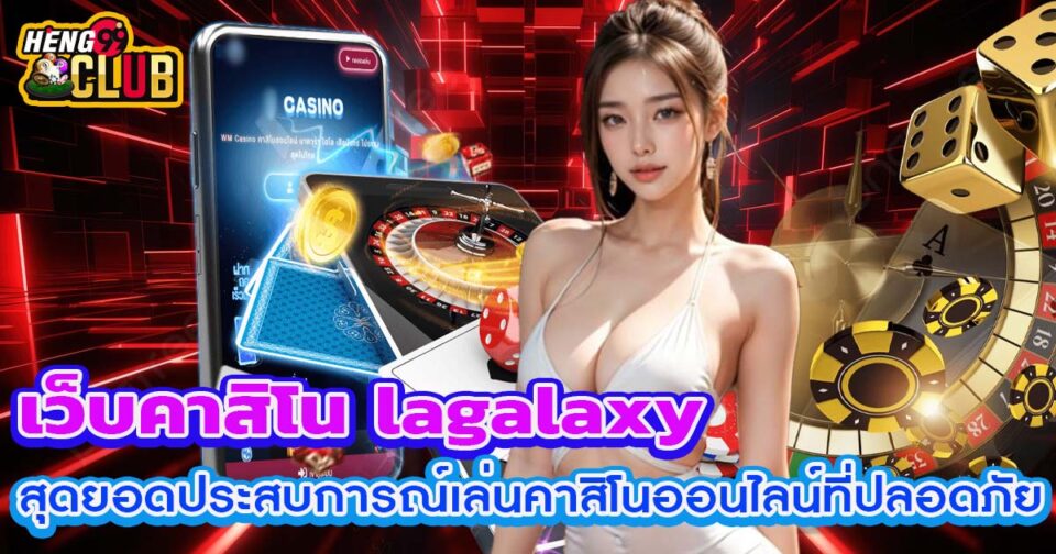 เว็บคาสิโน lagalaxy-"lagalaxy casino website"