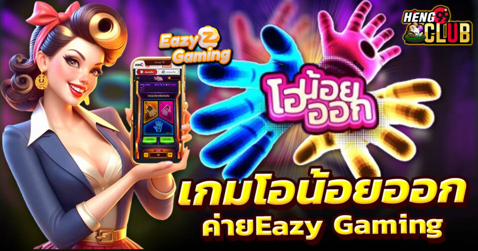 เกมโอน้อยออก -"game"