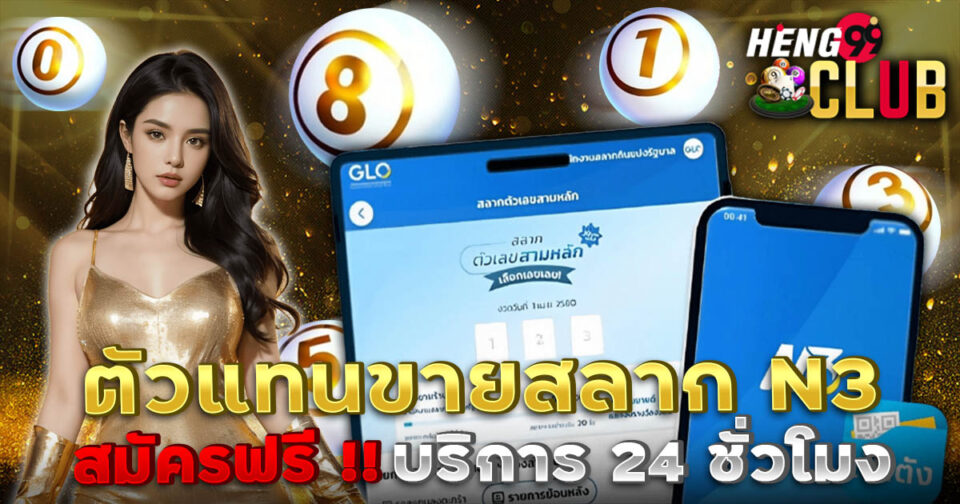 สมัครตัวแทนขายสลาก N3-"lottery"