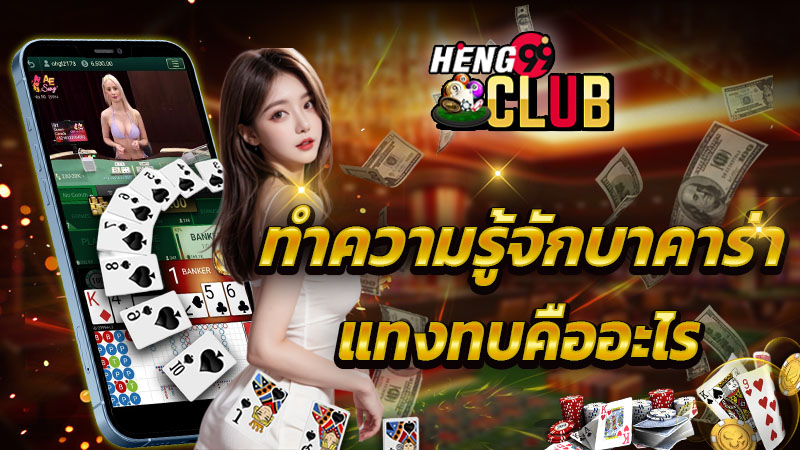 บาคาร่าแทงทบ-"Baccarat Bonus"