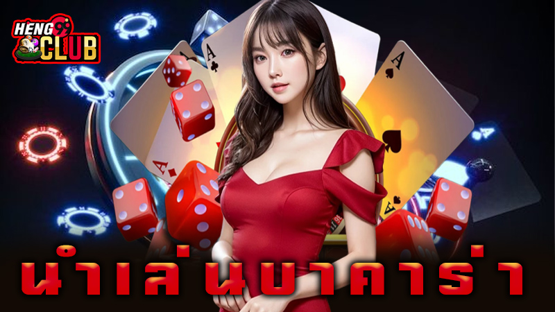 กลุ่มนำเล่นบาคาร่า-"Baccarat playing group"