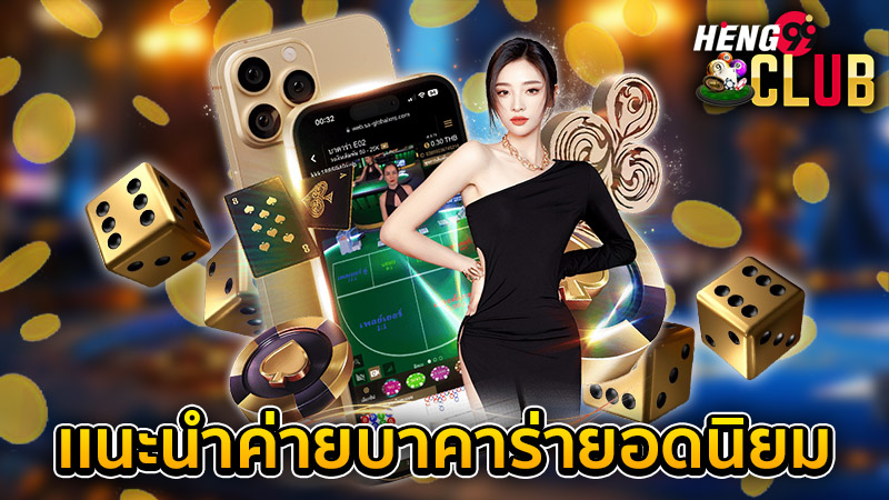 บาคาร่าทำเงิน-"Baccarat makes money."