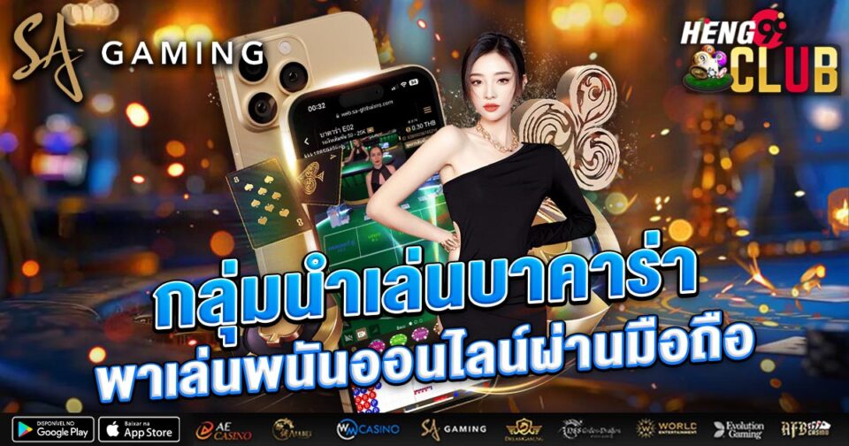 กลุ่มนําเล่นบาคาร่า sa gaming-"Baccarat"