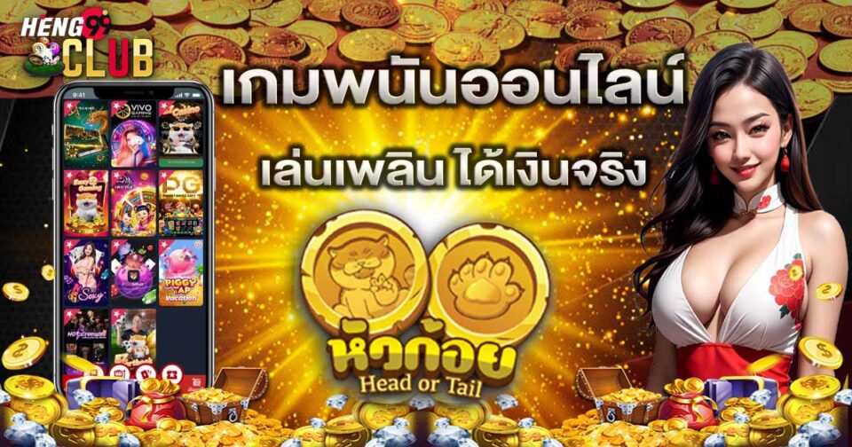 เว็บเล่นหัวก้อย - "Casino"