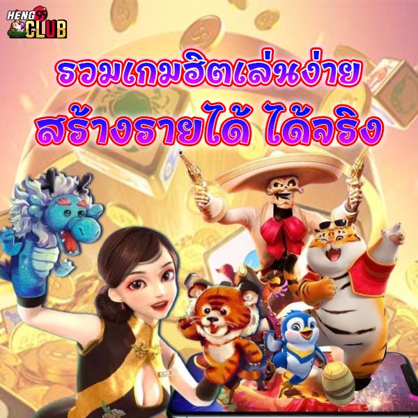 รวมเกมฮิตเล่นง่าย-"Collection of popular games that are easy to play"