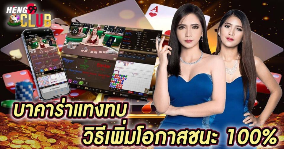 บาคาร่าแทงทบ-"Double Baccarat"