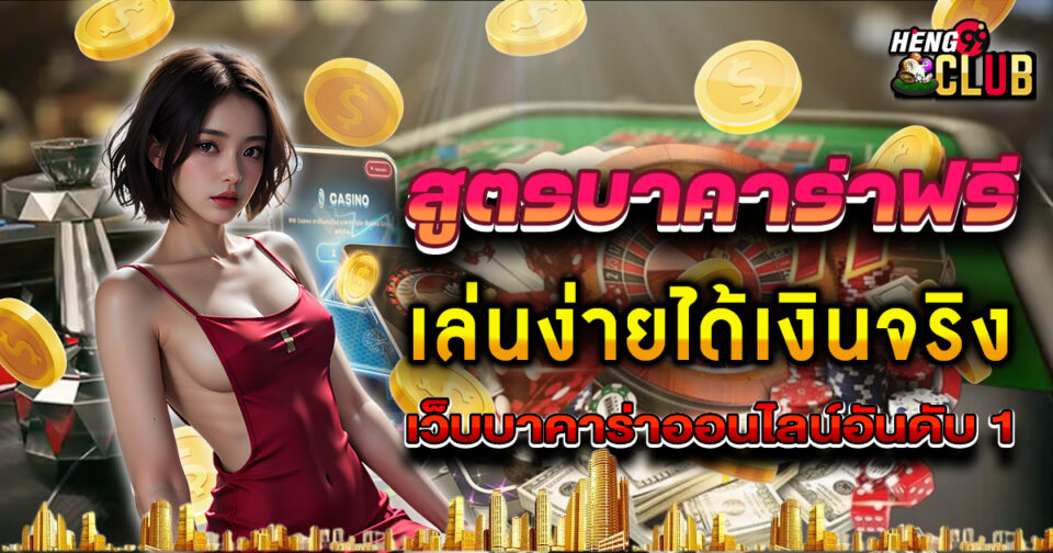 สูตรบาคาร่าฟรี ป๋าเซียน - "Free baccarat formula, Pa Sian"