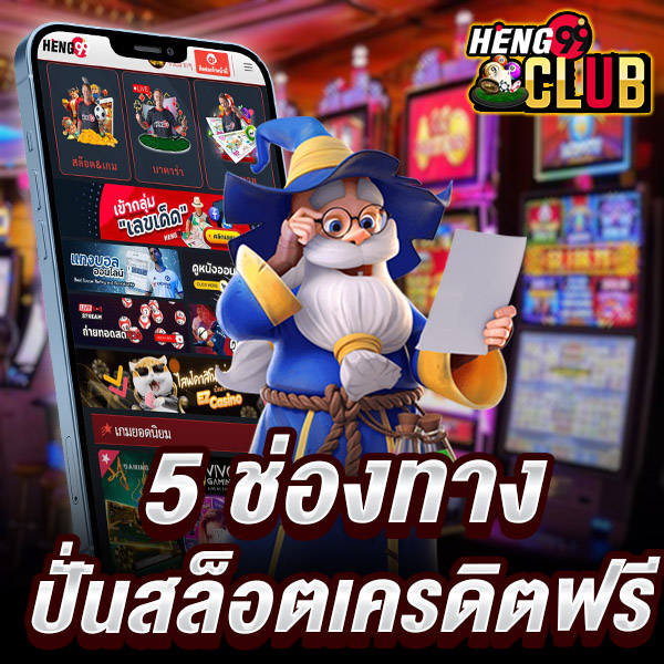 ปั่นสล็อตเครดิตฟรี -"Spin free credit slots"