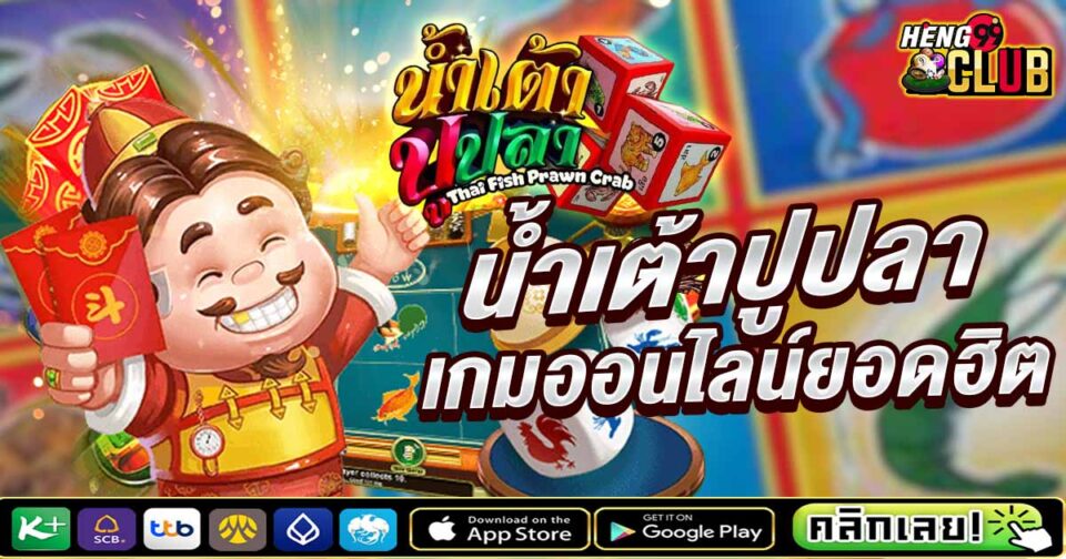 เกมน้ำเตาปูปลา -"game"