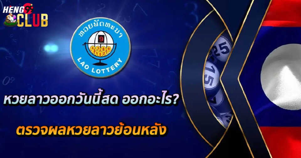 หวยลาวออกวันนี้สด-"Lao lottery is live today."