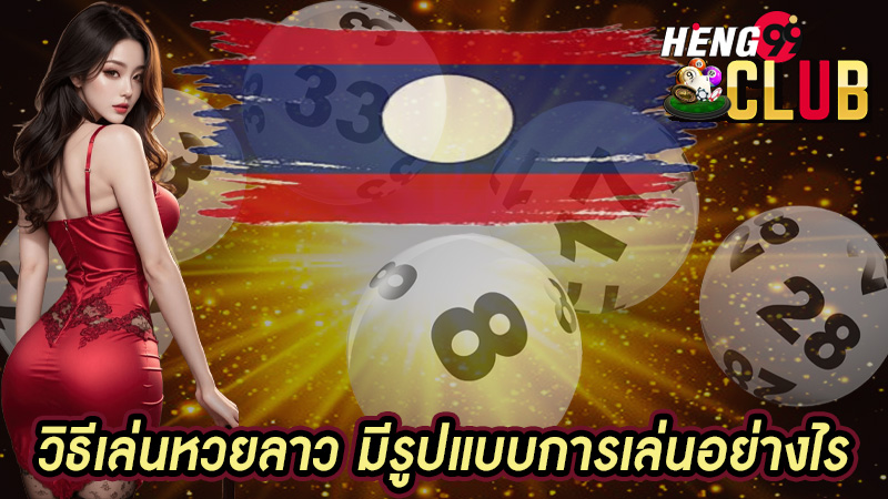 หวยลาวออกวันนี้ สด-"Lao lottery is out today, live."