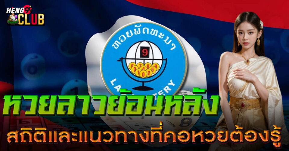 หวยลาวย้อนหลัง-"Lao lottery past results"