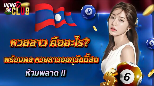 หวยลาวออกวันนี้สด-"Lao lottery is live today."