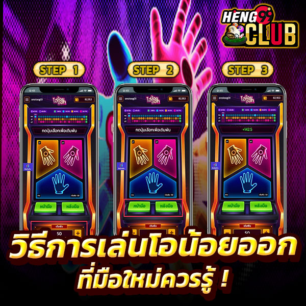  เล่นโอน้อยออกออนไลน์ -"Play O'Noi online"