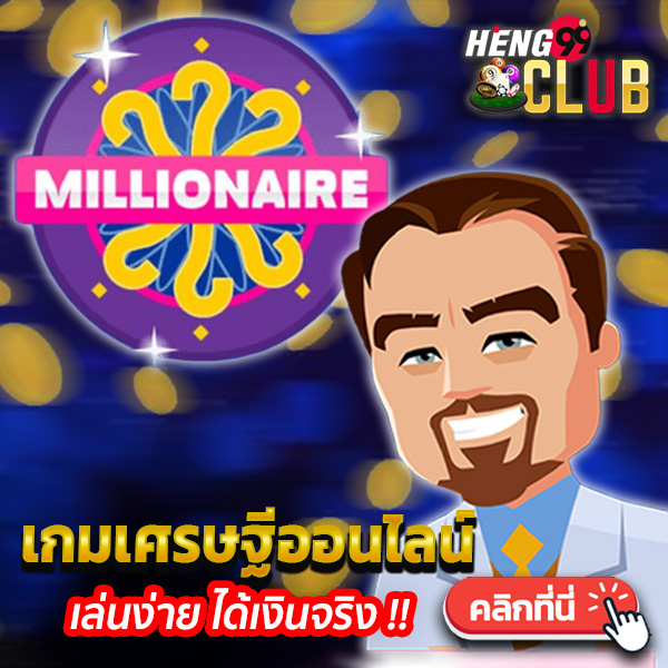 เกมเศรษฐีออนไลน์ตอบคําถาม-"Online Millionaire Game Answers Questions."