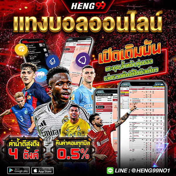 แทงบอลออนไลน์กับ HENG99-"Online football betting with HENG99"