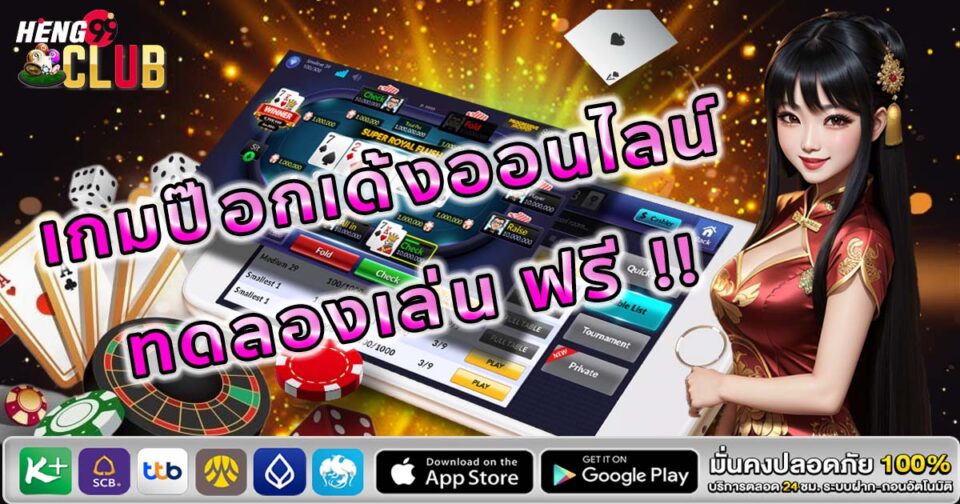 ป๊อกเด้งออนไลน์ฟรี-"Pokdeng online free"