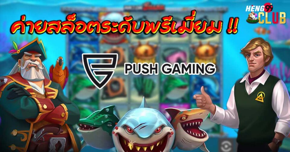 สล็อตค่าย Push Gaming-"Push Gaming slots"