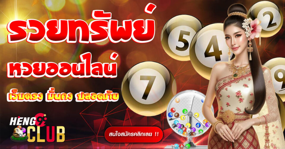 รวยทรัพย์หวยออนไลน์-''Rich wealth online lottery''