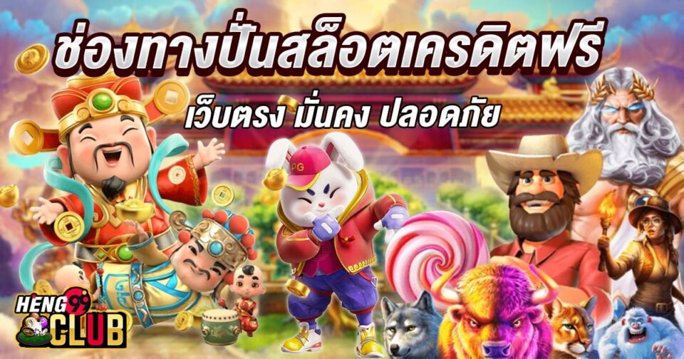 ปั่นสล็อตเครดิตฟรี -"Slots"