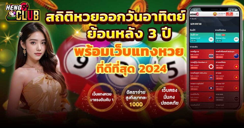 สถิติหวยออกวันอาทิตย์ -"lottery"