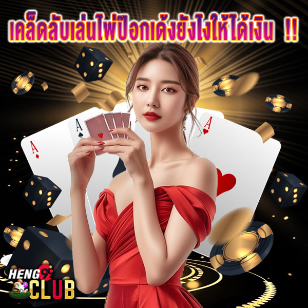 เกม ป๊อกเด้งไทย-"Thai pok deng game"