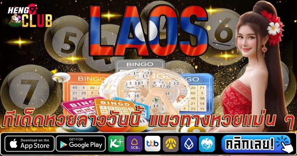 ทีเด็ดหวยลาววันนี้-"Today's Lao lottery tips"