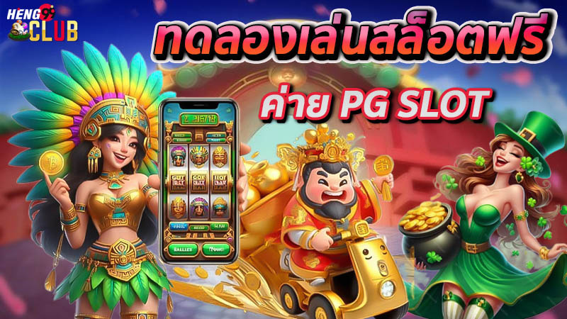 ปั่นสล็อตฟรี pg-"spin free slots pg"