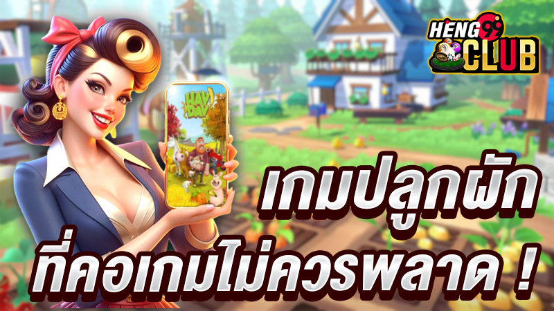 เกมปลูกผักสวนครัว -"Vegetable growing game"