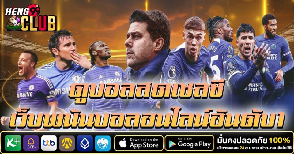 ดูบอลสดเชลซี-"Watch Chelsea football live"