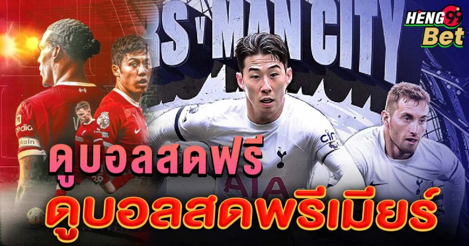 ดูบอลสดพรีเมียร์คืนนี้-"Watch live Premier League football tonight."