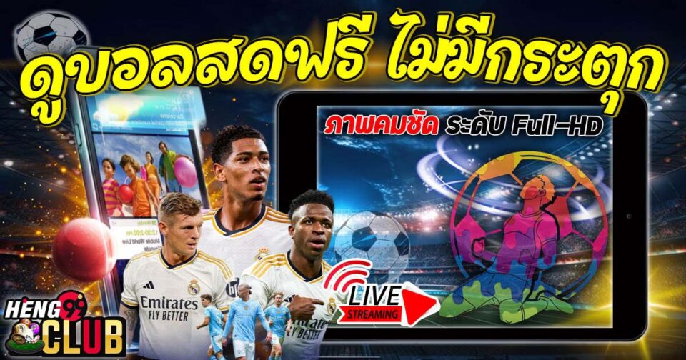 ดูบอลสดไม่กระตุก-"Watch live football without interruption"