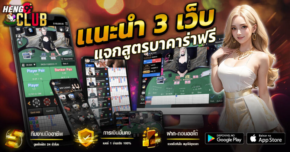 เว็บแจกสูตรบาคาร่าฟรี-"baccarat"